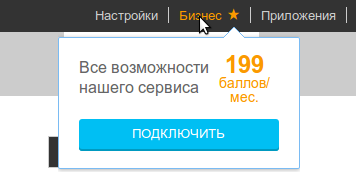 Подключение тарифа Бизнес в один клик