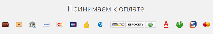 Блок Принимаем к оплате