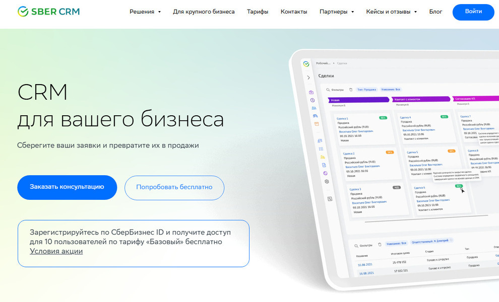 SberCRM