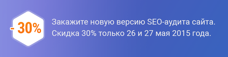 Скидка на новую версию SEO-аудита сайта