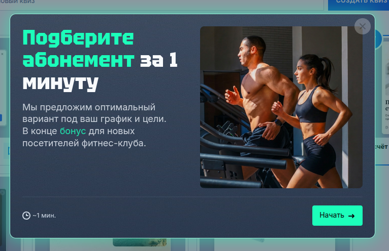 Квиз выбор абонемента