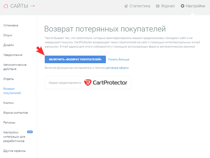 Подключение CartProtector в JivoSite