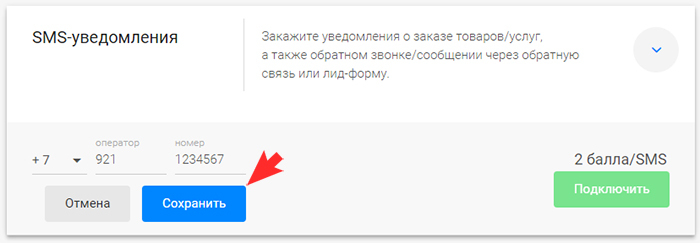 Подключение sms-уведомлений шаг 2