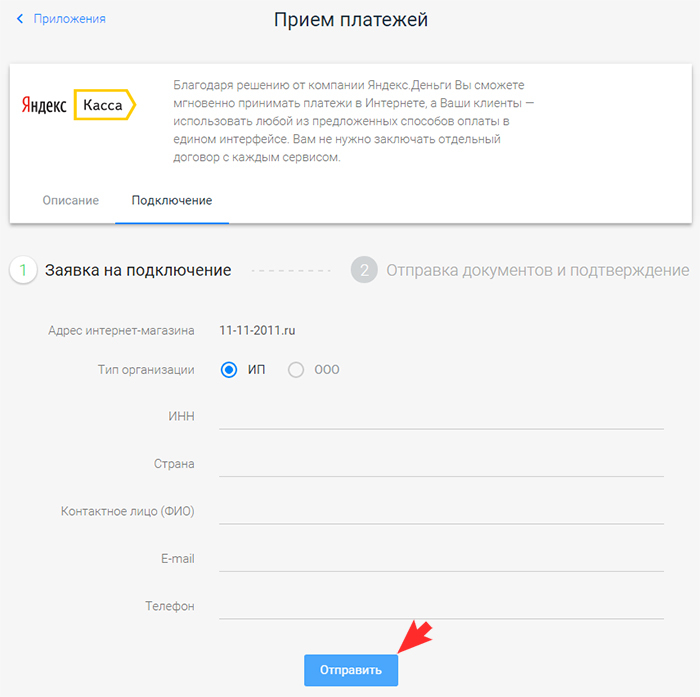 Заполнение заявки на прием платежей