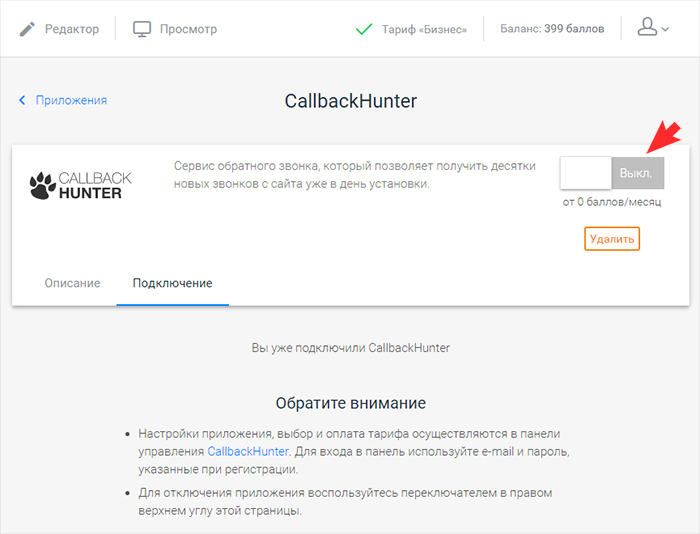 Временно выключить Callbackhunter