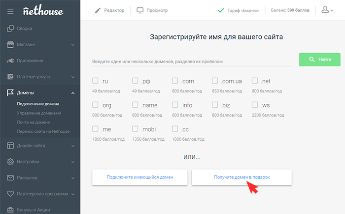 Получите домен в подарок