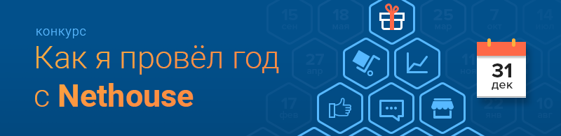 Конкурс "Как я провел год с Nethouse"