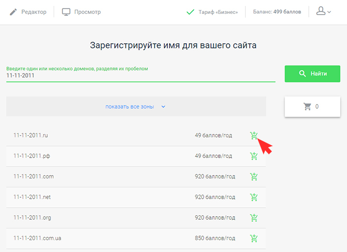 Добавить домен в корзину