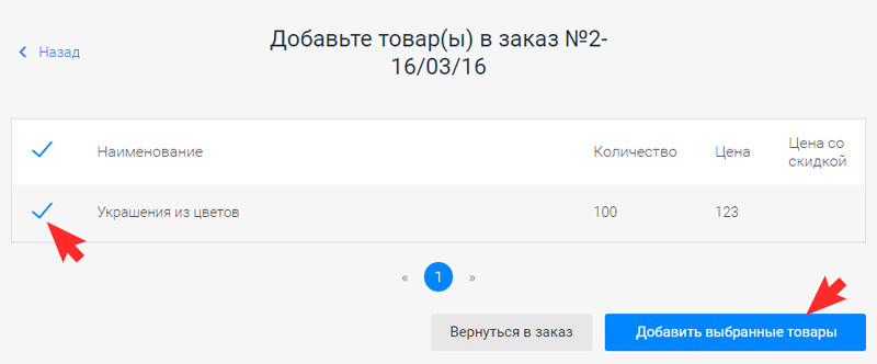Нажмите кнопку "Добавить выбранные товары"
