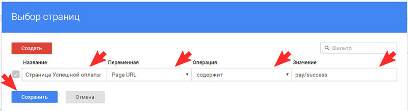 указать страницу, на которой должен сработать код конверсии Google Adwords