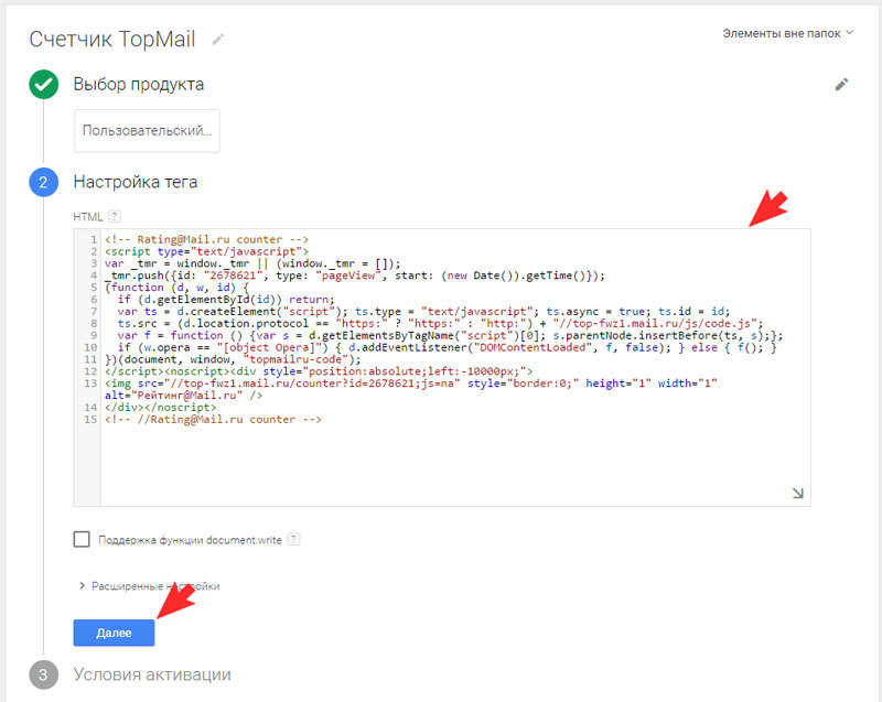 Вставьте полученный код в настройках тега Google Tag Manager