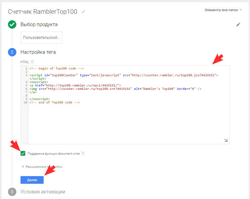 Вставьте полученный код счетчика в настройках тега Google Tag Manager