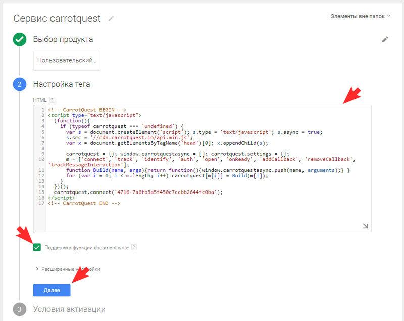 Вставьте полученный код в настройках тега Google Tag Manager