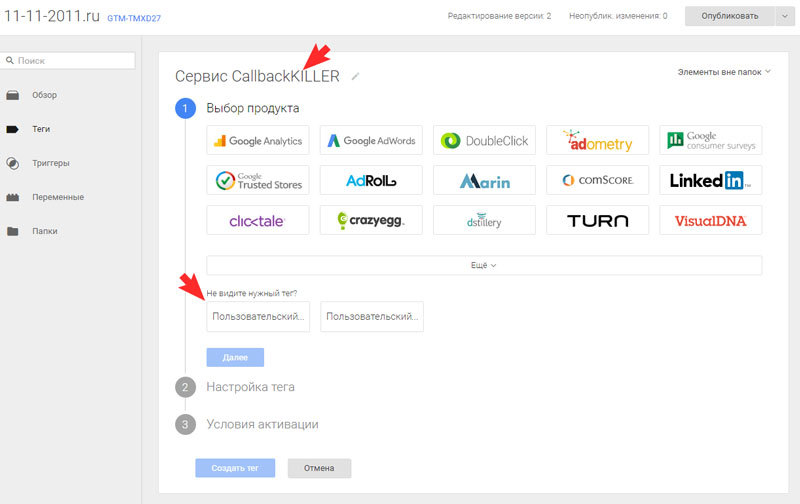 Укажите название тега, например, «Сервис CallbackKILLER»