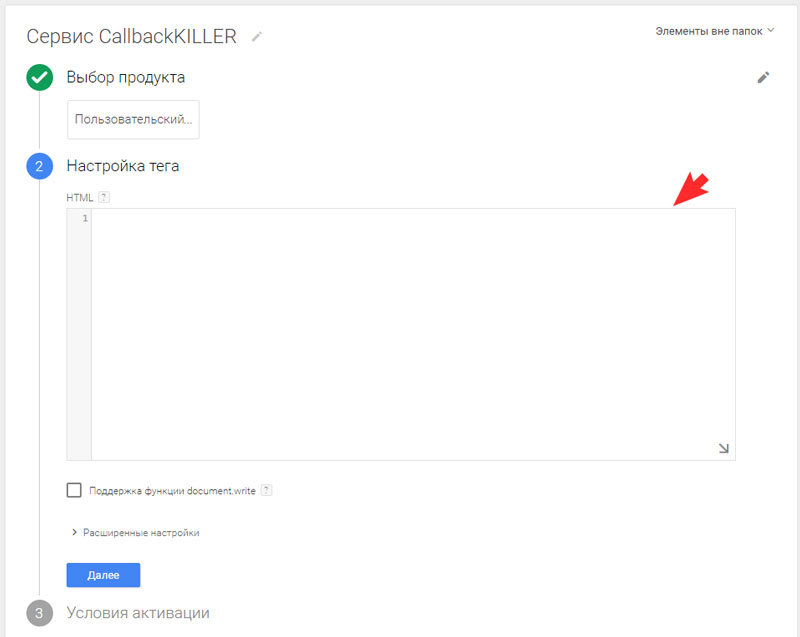 В настройка тега в поле HTML необходимо вставить код виджета CallbackKILLER
