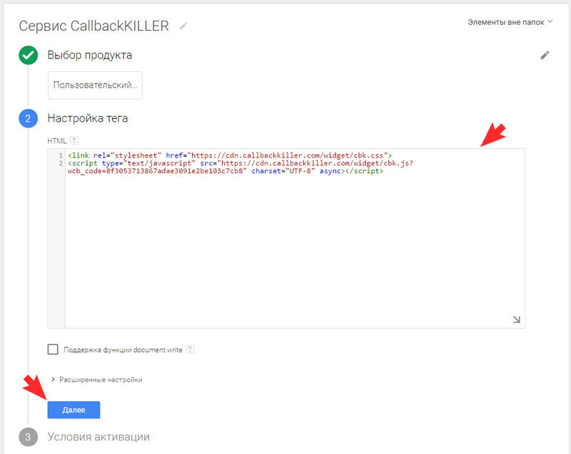 Вставьте полученный код в настройках тега Google Tag Manager
