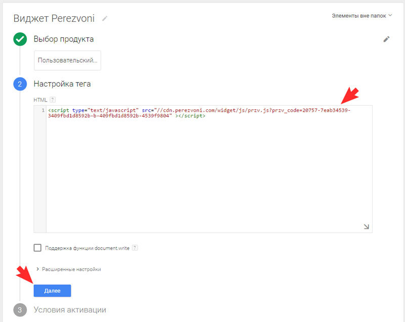 Вставьте полученный код в настройках тега Google Tag Manager и нажмите «Далее».