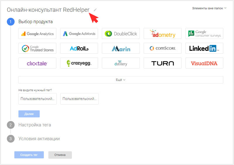 Укажите название тега, например, «Онлайн-консультант RedHelper»