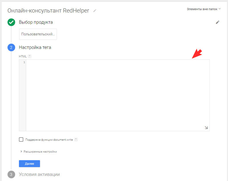 В настройка тега в поле HTML необходимо вставить код онлайн-консультанта RedHelper