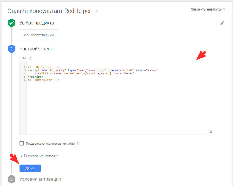 Вставьте полученный код в настройках тега Google Tag Manager и нажмите «Далее».