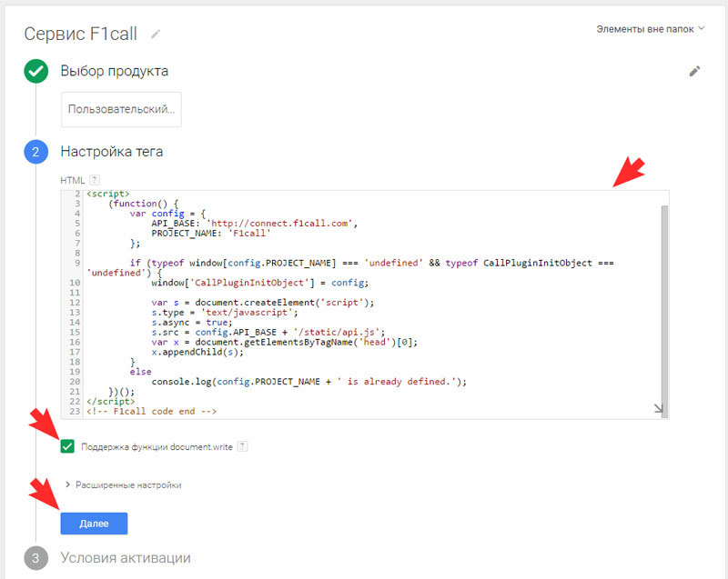 Вставьте полученный код в настройках тега Google Tag Manager