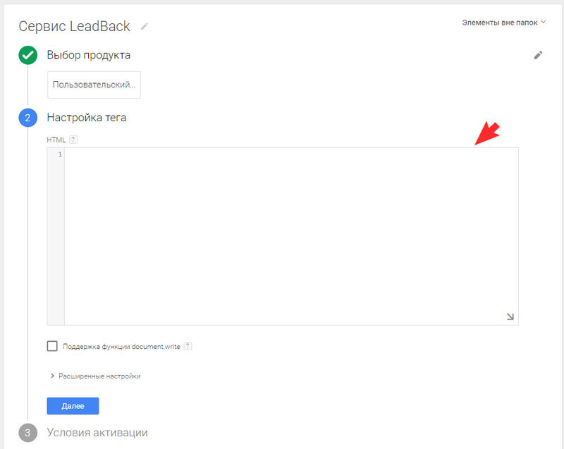 В настройка тега в поле HTML необходимо вставить код сервиса LeadBack
