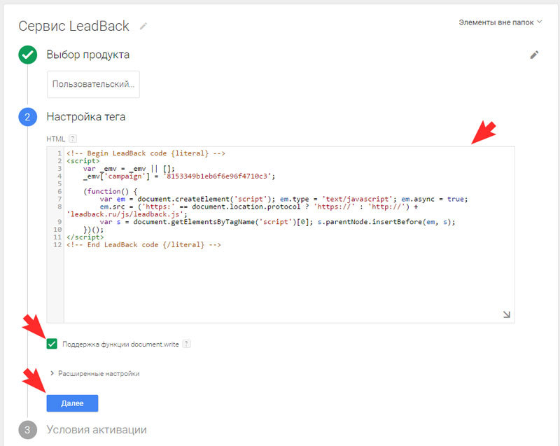 Вставьте полученный код в настройках тега Google Tag Manager