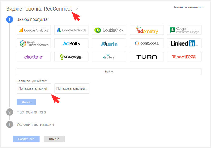 Укажите название тега, например, «Виджет звонка RedConnect»