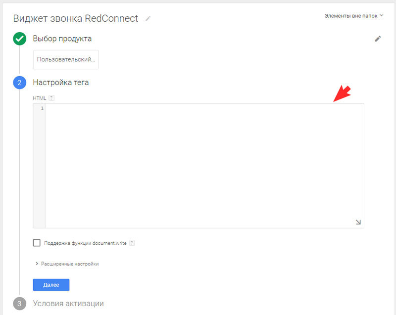 В настройка тега в поле HTML необходимо вставить код виджета RedConnect
