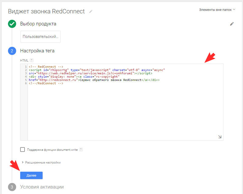 Вставьте полученный код в настройках тега Google Tag Manager