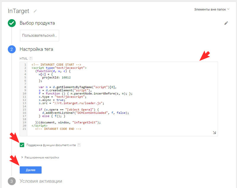 Вставьте полученный код в настройках тега Google Tag Manager