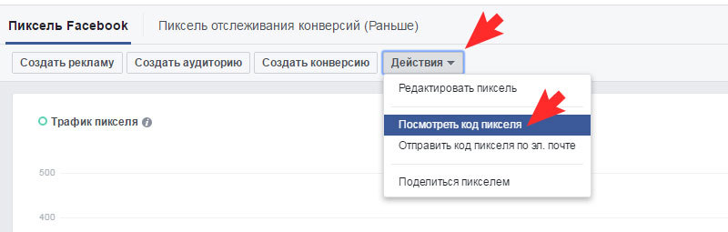 Нажмите Действия — Посмотреть код пикселя