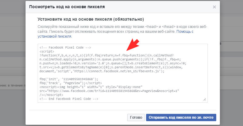Скопируйте весь базовый код пикселя.