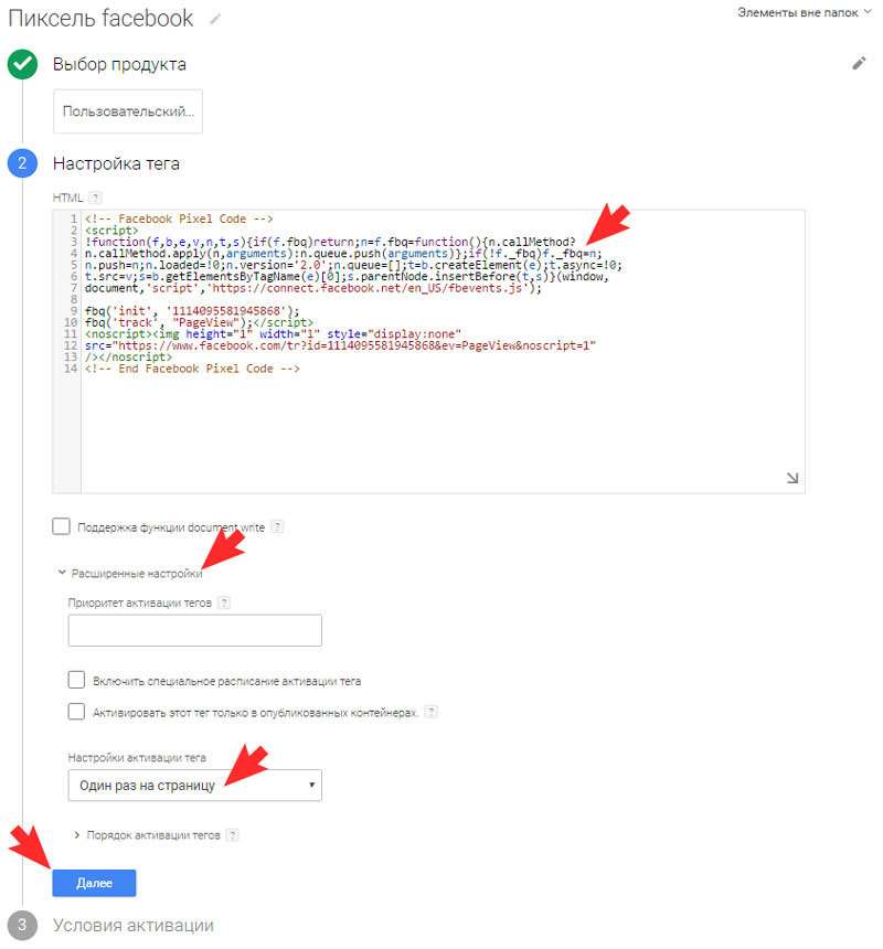 Вставьте полученный код в настройках тега Google Tag Manager
