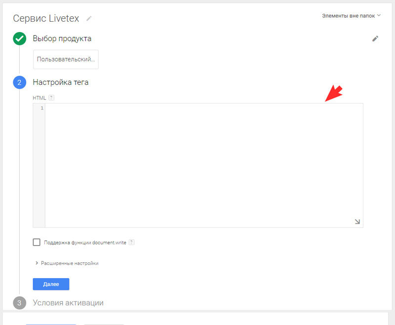 В настройках тега в поле HTML необходимо вставить код сервиса Livetex