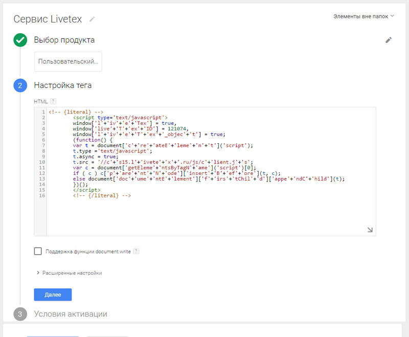 Вставьте полученный код в настройках тега Google Tag Manager