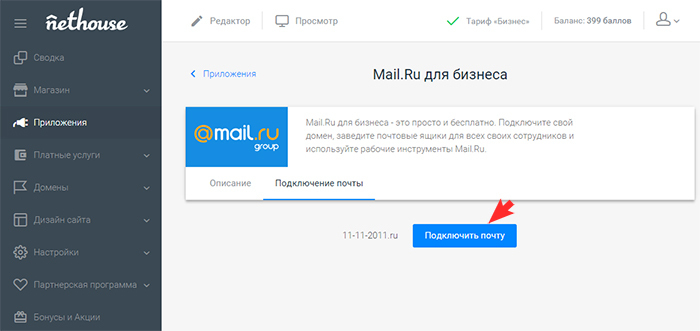 Подключение почты к домену