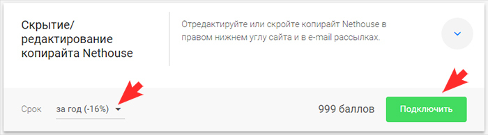 Скрытие копирайта Nethouse