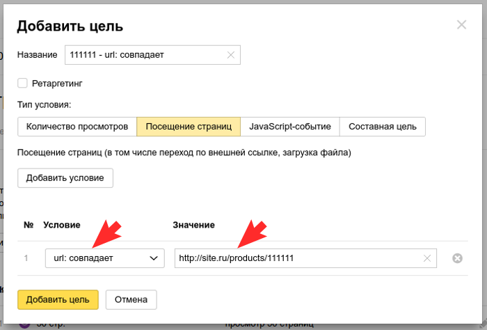 Яндекс.Метрика: "url: совпадает"