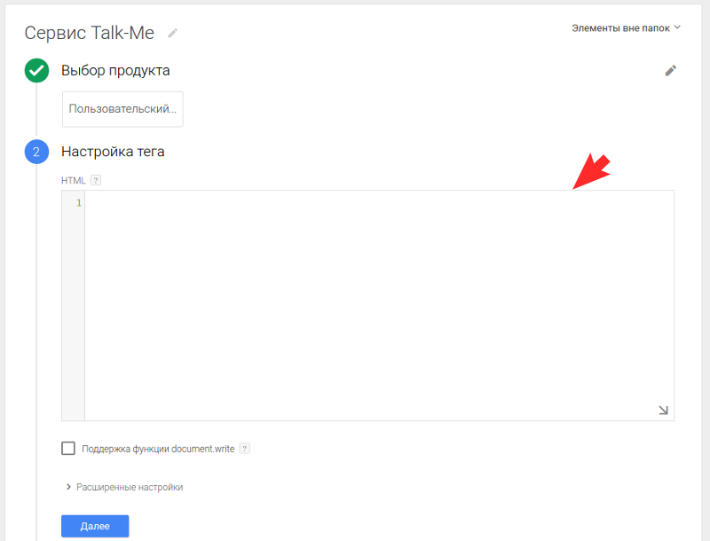 В настройках тега в поле HTML необходимо вставить код сервиса Talk-Me