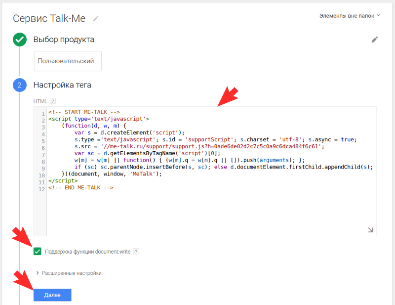 Вставьте полученный код в настройках тега Google Tag Manager