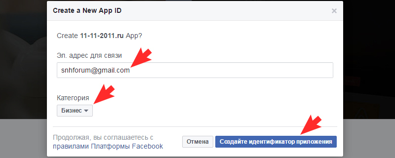 Введите ваш email, выбирите категорию и нажмите "Создайте идентификатор приложения"