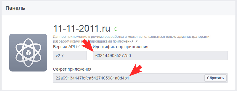 Отобразиться идентификатор приложения и секретный ключ