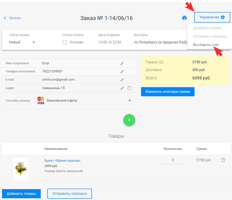 Нажмите "Управление" - "Выставить счет"