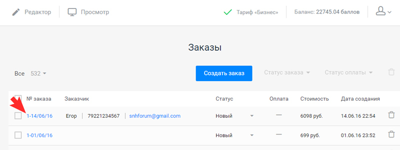 нажмите на номер заказа, который хотите изменить
