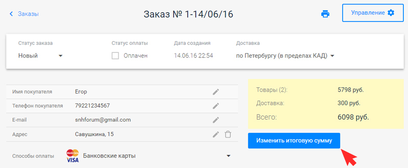 нажмите кнопку "Изменить итоговую сумму"