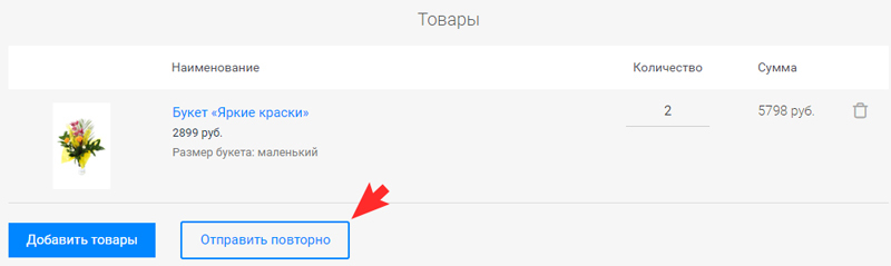 Отправить повторно