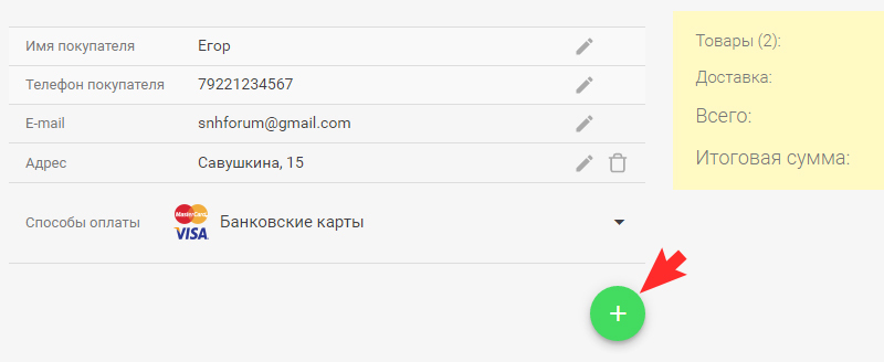 Нажмите на кнопку +