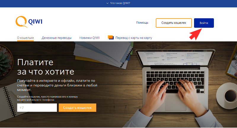 Авторизуйтесь на сайте QIWI