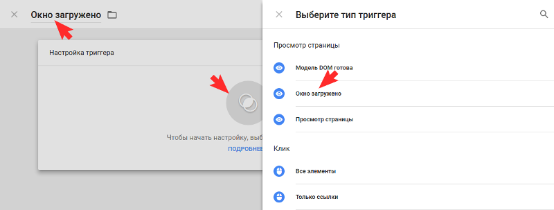Настройка триггера Окно загружено